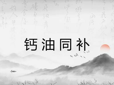 钙油同补