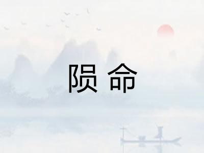 陨命