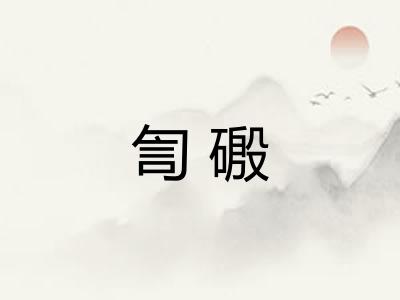 訇磤