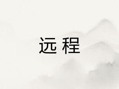 远程