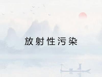 放射性污染