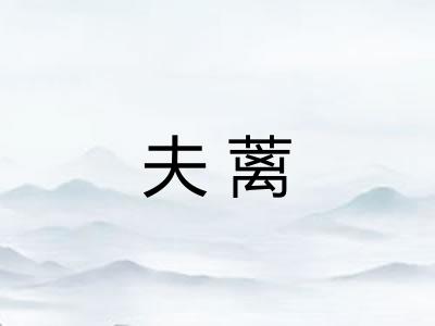 夫蓠