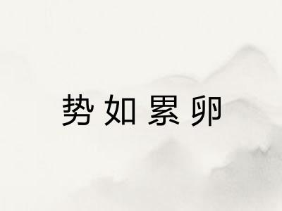 势如累卵