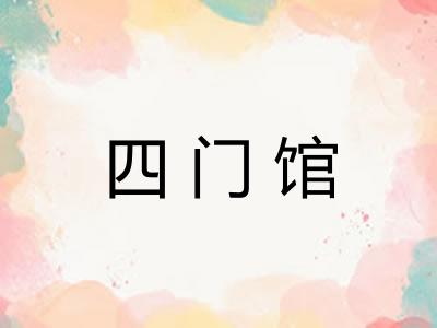 四门馆