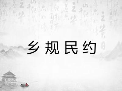 乡规民约