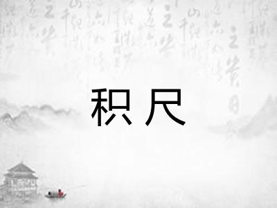 积尺
