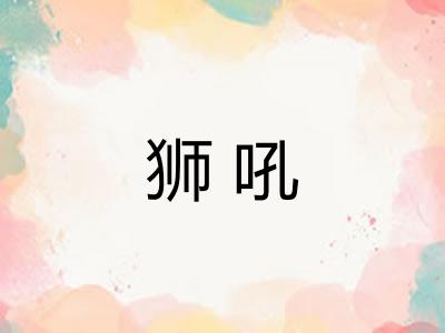 狮吼