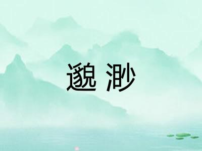邈渺
