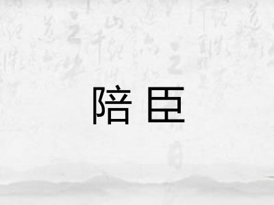 陪臣