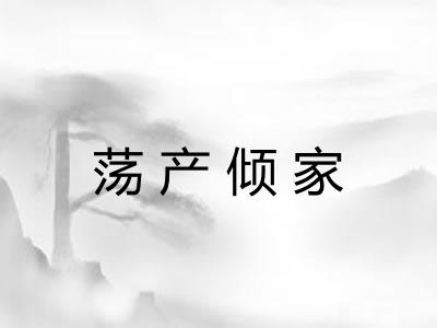 荡产倾家