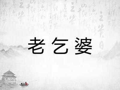老乞婆