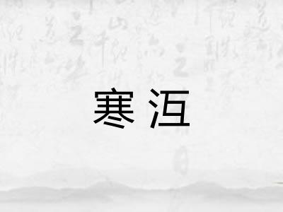 寒沍