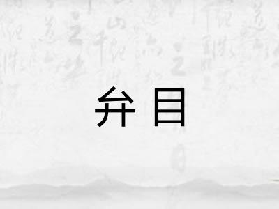 弁目