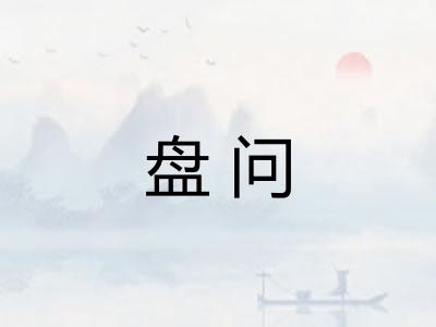 盘问