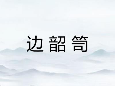 边韶笥