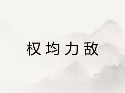 权均力敌
