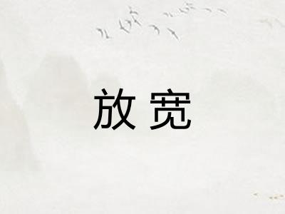 放宽