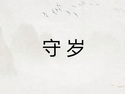 守岁