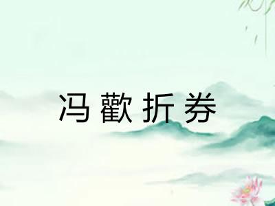 冯歡折券