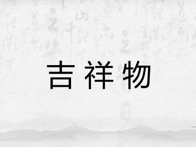 吉祥物