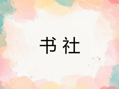 书社
