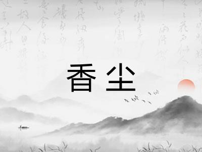 香尘