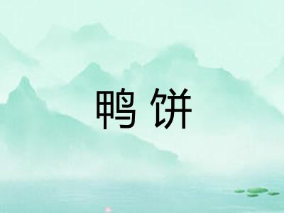 鸭饼
