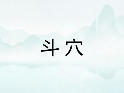 斗穴