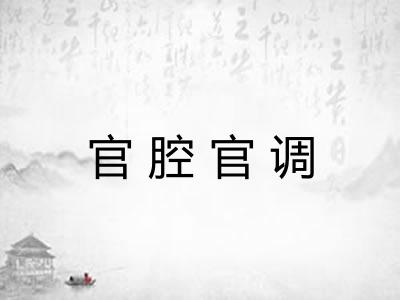 官腔官调