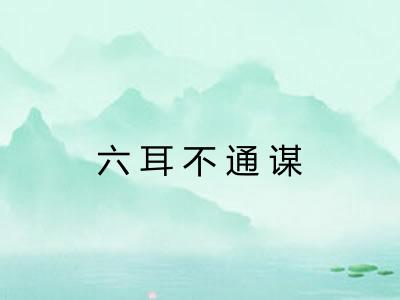 六耳不通谋