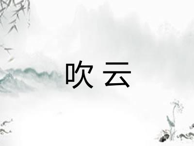 吹云