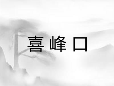 喜峰口