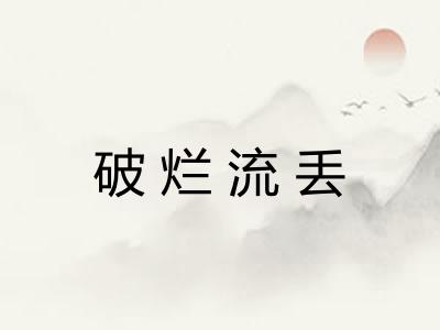 破烂流丢