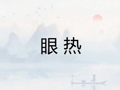 眼热