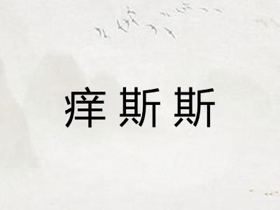 痒斯斯