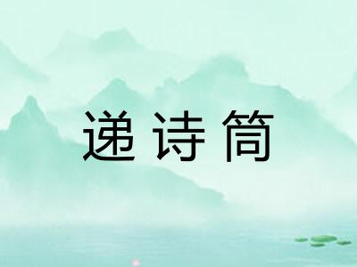 递诗筒