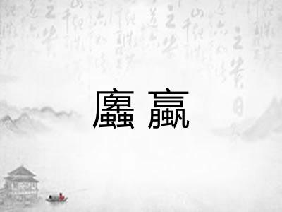 蠯蠃