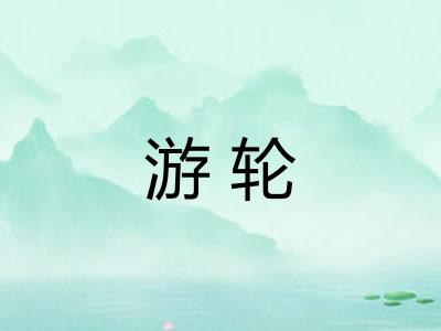 游轮