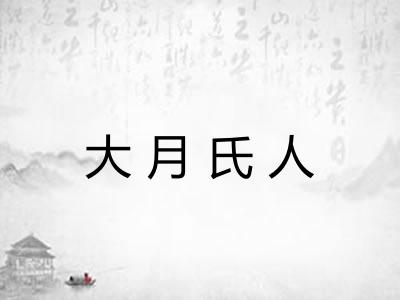 大月氏人