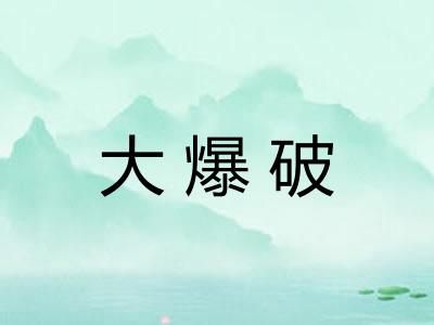 大爆破