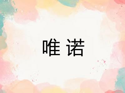 唯诺