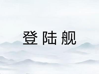 登陆舰