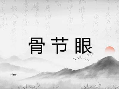 骨节眼