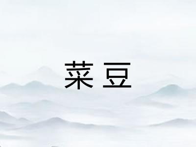 菜豆