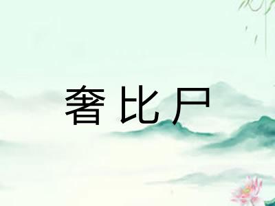 奢比尸