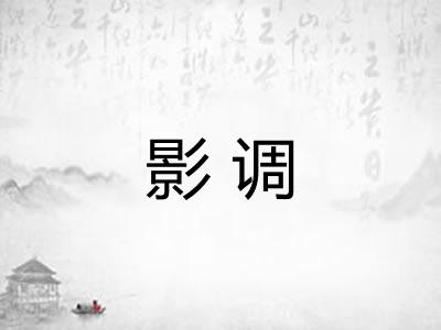影调
