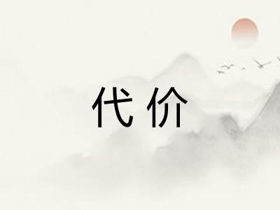 代价