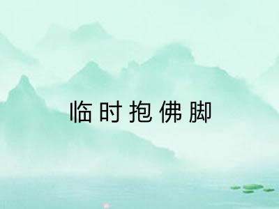 临时抱佛脚