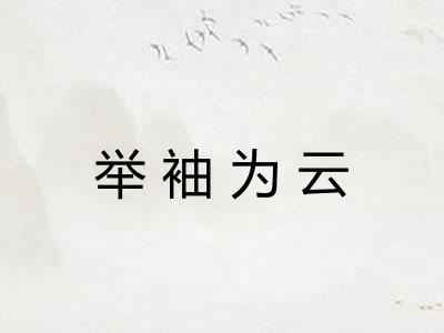 举袖为云