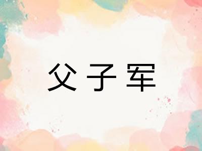 父子军